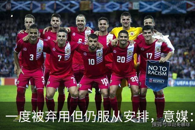 一度被弃用但仍服从安排，意媒：托莫里重新赢得阿莫林信任