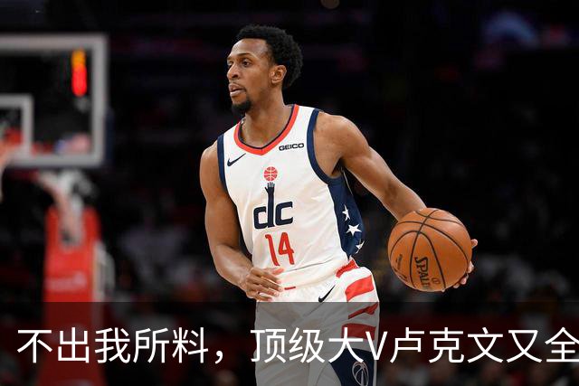 不出我所料，顶级大V卢克文又全网翻车了！