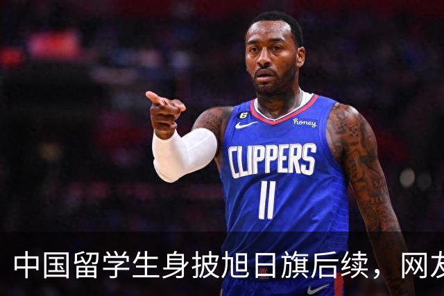 中国留学生身披旭日旗后续，网友：再次证明董明珠是对的