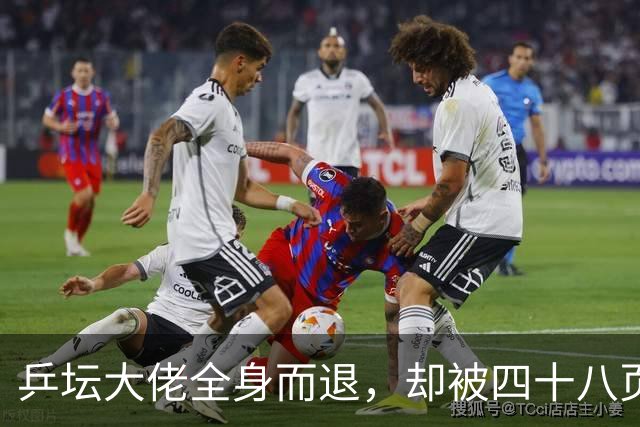 乒坛大佬全身而退，却被四十八页匿名举报信杀了个回马枪
