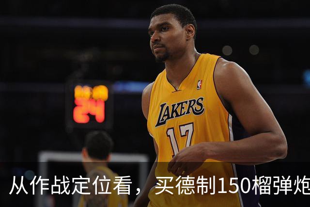 从作战定位看，买德制150榴弹炮还不如买德制105加农炮