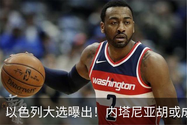 以色列大选曝出！内塔尼亚胡或成为，第一个卸任就坐牢的总理？