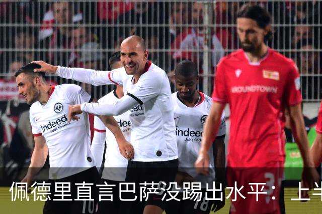 佩德里直言巴萨没踢出水平：上半场不像自己，丢球代价太贵