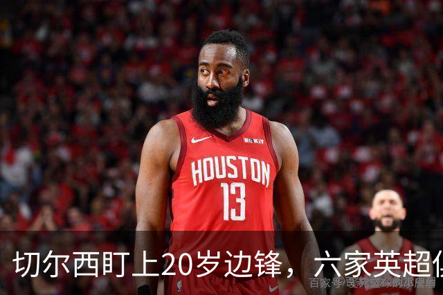 切尔西盯上20岁边锋，六家英超俱乐部同时关注