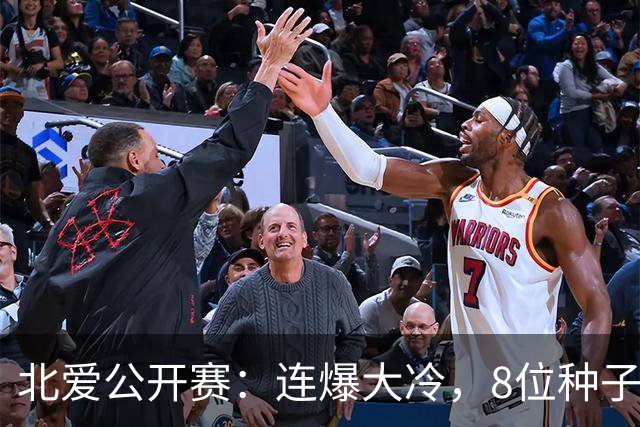 北爱公开赛：连爆大冷，8位种子名将一轮游，赵心童夺冠机会增加