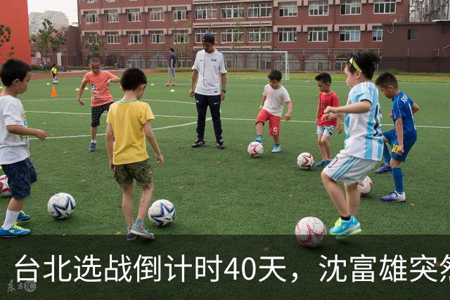 台北选战倒计时40天，沈富雄突然说了句“蒋万安可能落选”