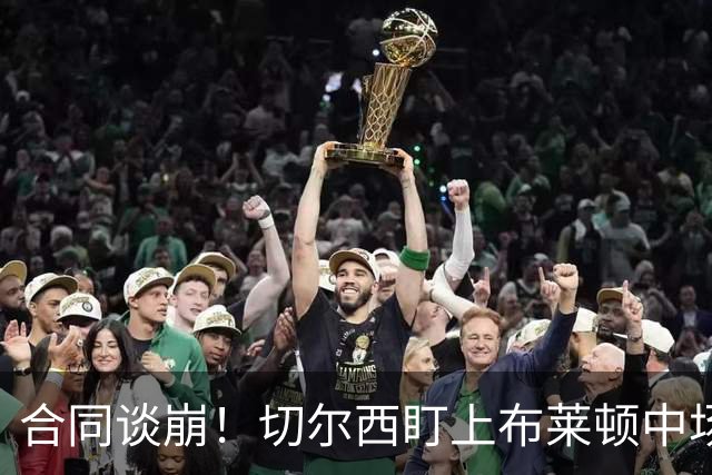 合同谈崩！切尔西盯上布莱顿中场，加拉塔萨雷来抢