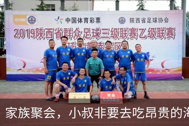 家族聚会，小叔非要去吃昂贵的海鲜自助，我打开群收款：总共25人，先把钱交了再去定位，话音刚落，群里鸦雀无声