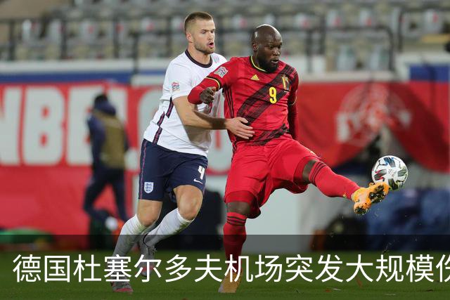德国杜塞尔多夫机场突发大规模伤亡事件：航班上暴发诺如病毒