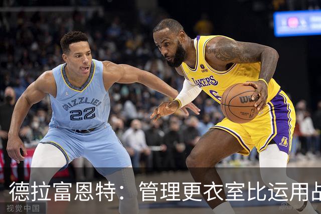德拉富恩特：管理更衣室比运用战术难得多，首先要让球员信服