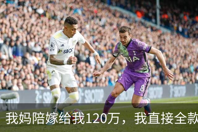 我妈陪嫁给我120万，我直接全款买了套公寓，老公知道后又哭又闹：这钱是我爸妈让留着买大房子的，你怎么敢！