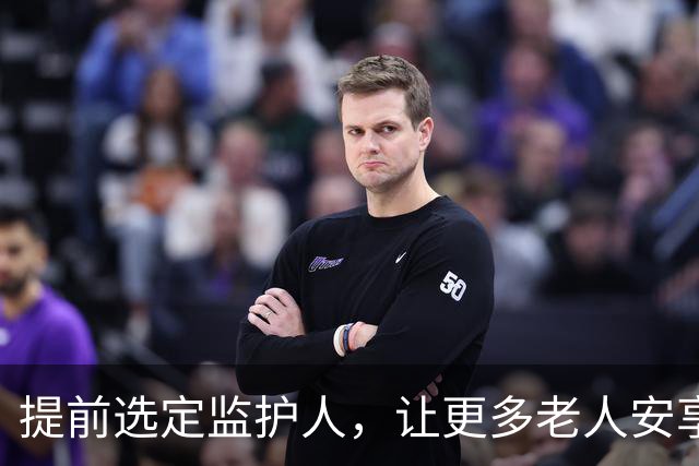 提前选定监护人，让更多老人安享晚年 | 新京报社论
