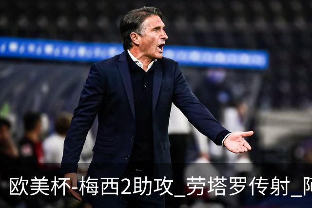 欧美杯-梅西2助攻 劳塔罗传射 阿根廷3-0胜意大利