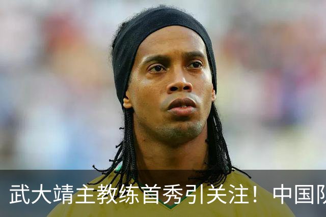 武大靖主教练首秀引关注！中国队阵容“大洗牌”，归化选手未入选