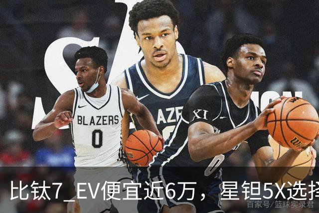 比钛7 EV便宜近6万，星钽5X选择“贴身肉搏”