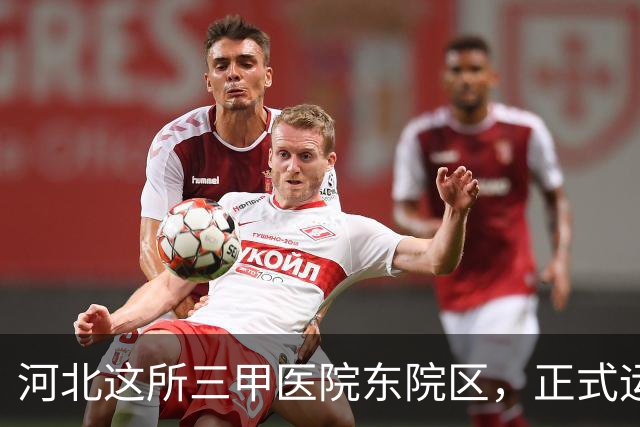 河北这所三甲医院东院区，正式运行