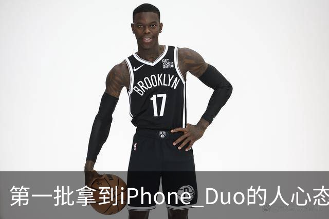 第一批拿到iPhone Duo的人心态有点崩：真实用户没多少 都是黄牛