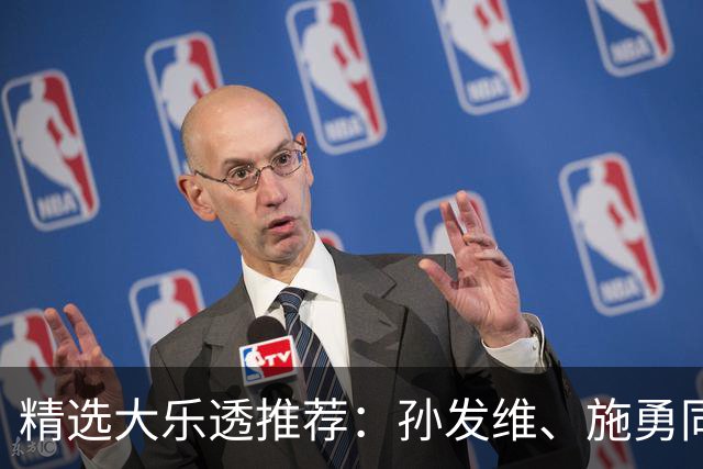 精选大乐透推荐：孙发维、施勇同中二等42万