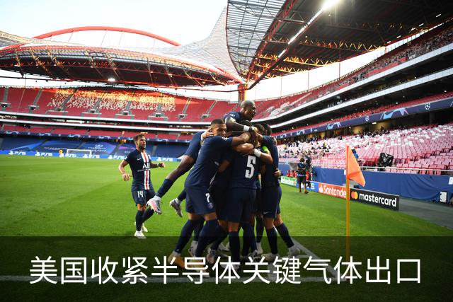 美国收紧半导体关键气体出口
