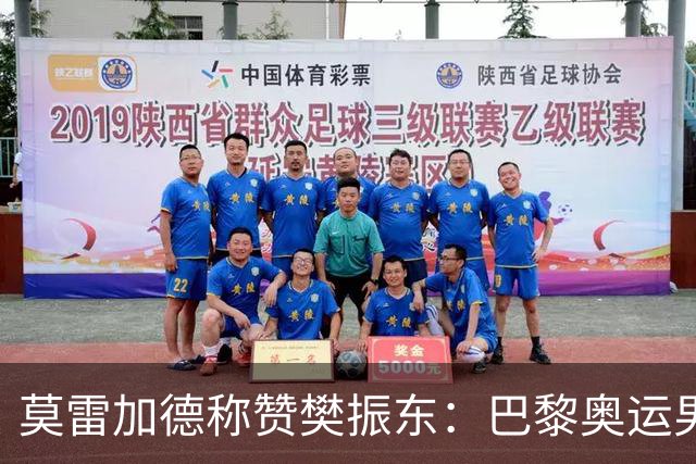 莫雷加德称赞樊振东：巴黎奥运男单决赛赛前他救了我！输给他心服口服