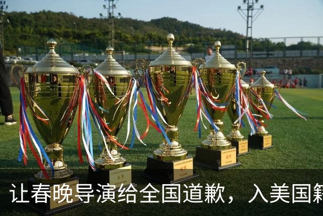 让春晚导演给全国道歉，入美国籍回中国捞金，她到底有什么来头？