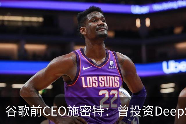 谷歌前CEO施密特：曾投资DeepSeek未果，中美AI差距仅剩不到6个月！若中国大模型策略是免费，西方已经在输