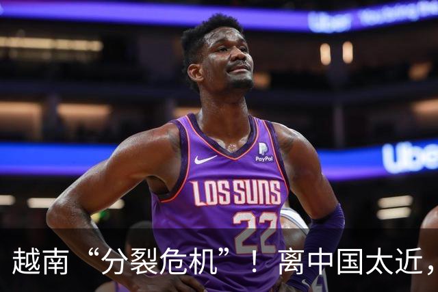 越南“分裂危机”！离中国太近，每年15万人“跑路”？