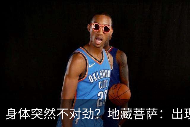 身体突然不对劲？地藏菩萨：出现这三个特征，小心是被人“借寿”