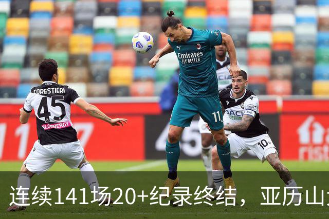 连续141场20+纪录终结，亚历山大三字回应：重新开始