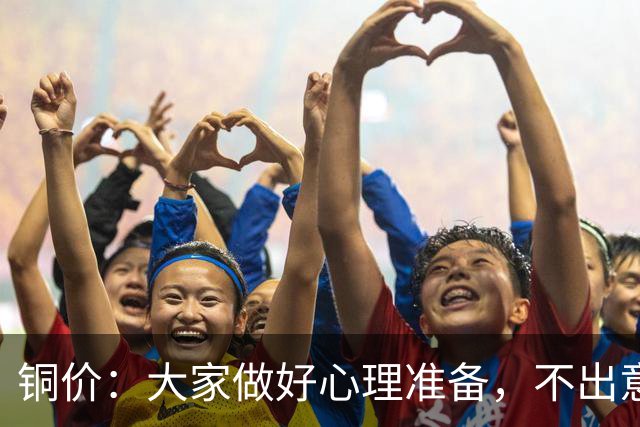 铜价：大家做好心理准备，不出意外，10月底或再迎更大调整！
