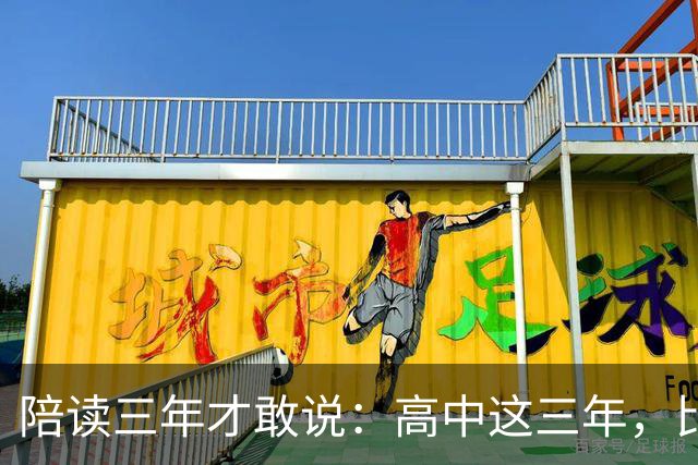 陪读三年才敢说：高中这三年，比分数更重要的是五条底线