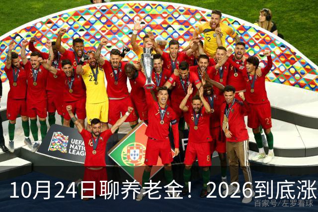 10月24日聊养老金！2026到底涨不涨，3个官方信号帮你理清答案
