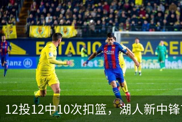 12投12中10次扣篮，湖人新中锋首秀比肩奥尼尔