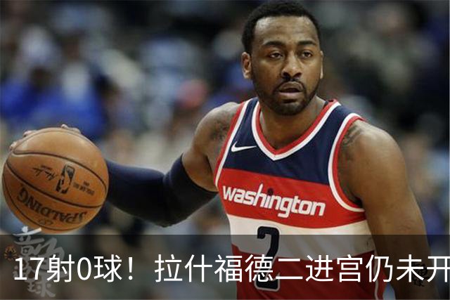 17射0球！拉什福德二进宫仍未开张，卡里克还在等他爆发
