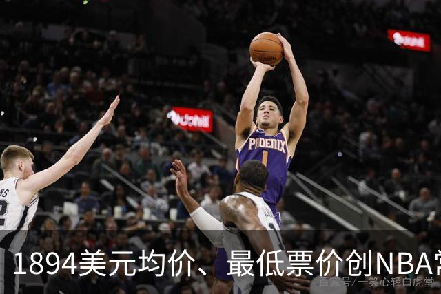 1894美元均价、最低票价创NBA常规赛历史新高