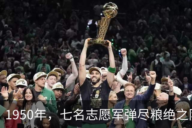 1950年，七名志愿军弹尽粮绝之际，意外捡到美军的一挺重机枪和16箱子弹，打退了敌人8次进攻