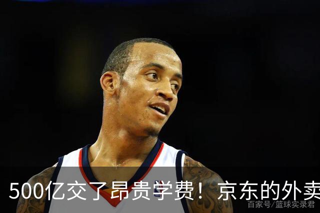 500亿交了昂贵学费！京东的外卖败局，给所有企业敲了警钟？