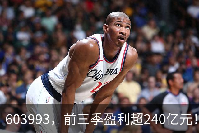 603993，前三季盈利超240亿元！已超去年全年！
