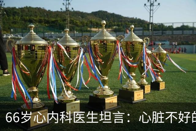 66岁心内科医生坦言：心脏不好的人，睡前可以做的2件事
