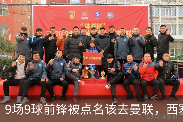 9场9球前锋被点名该去曼联，西塞：这正是他们缺的