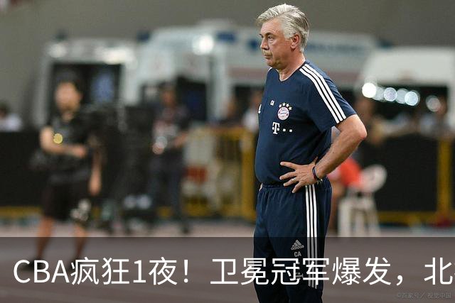 CBA疯狂1夜！卫冕冠军爆发，北控遭首败，深圳迎首胜，积分榜更新