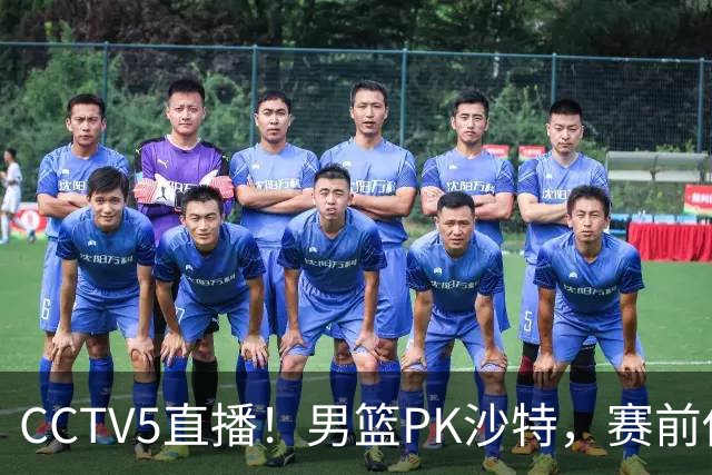 CCTV5直播！男篮PK沙特，赛前传来坏消息，郭士强能否顶住压力？
